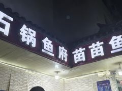 -谭记石锅鱼府(三道堰店)