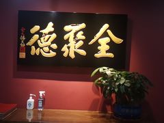-北京全聚德(清华园店)