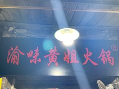 -渝味黄姐火锅(黄泥村店)