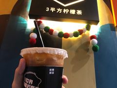 -方腻·3平方柠檬茶