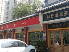 门面-惠丰源烩面馆(经七路店)