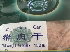 猪肉干-黄胜记鼓浪屿肉松店(龙头路店)