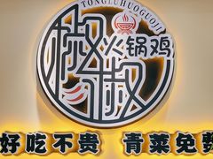 -椒椒铜炉火锅鸡(天马店)