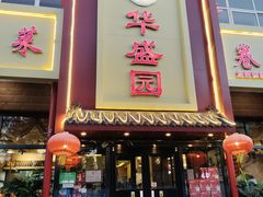 -华盛园卷子王农家菜水库鱼