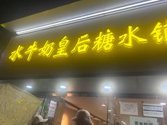 -水牛奶皇后糖水铺(深圳总店)
