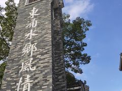 -东涌水乡风情街