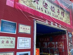 门面-老边饺子馆(中街店)