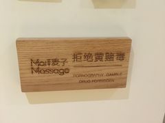 -麦子MaiMassage(打浦桥店)