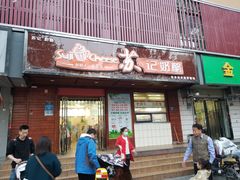 门面-苏记奶酪(二中店)