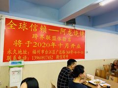 大堂-阿龙烧烤(广达路店)