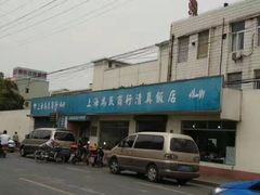 -上海为民商行清真饭店(南大路店)