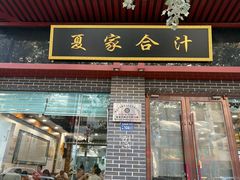 -夏家合汁(天润花园小区店)