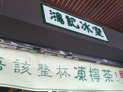 门面-香港鸿记冰室
