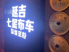 -七星布车休闲料理店