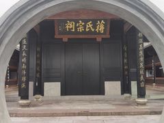 -蒋氏故居