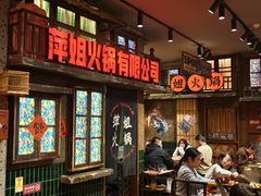 -萍姐火锅·公路夜市(南京新街口店)