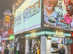 -董顺桃小粒臭豆腐(太平街一店)