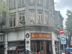 -长人馄饨铺(解放街店)