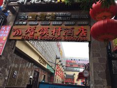 门面-大地烙馍村(商城路店)