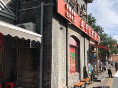 -奥华餐厅·老张记(台基厂店)