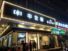 门面-中发源·清真餐厅(春风店)