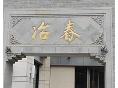 -冶春茶社(瘦西湖南门店)