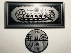 -清真·马峰烤肉(小学习北巷店)