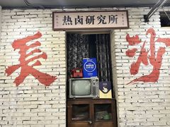 -丹丹热卤·长沙小吃(东瓜山店)