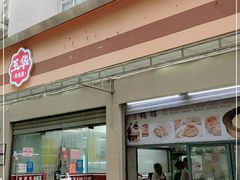 门面-玉华饮食店(茅台路店)