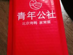 -青年公社烤鸭(青年路店)