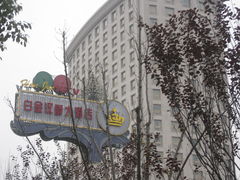 -白金汉爵大酒店(相城店)