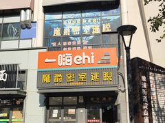 -MJ魔爵全机关真人密室逃脱(青浦万达茂店)