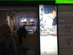 门面-吉祥馄饨(虹桥火车站店)