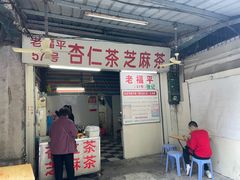 -老福平张记杏仁茶芝麻茶