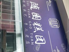 -随园糕团(狮子桥店)