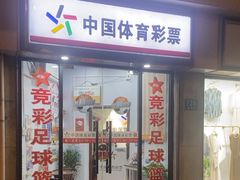 -中国体育彩票竞彩(长宁路店)