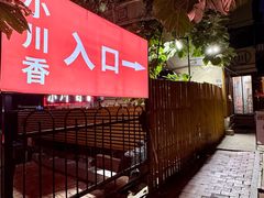 -小川香·川菜(辽源路店)