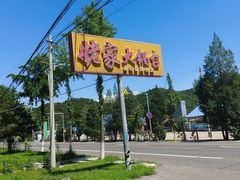 -姥家大锅台水库渔家