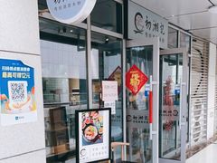 门面-初湘记湖南米粉(丁豪广场店)