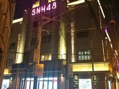 -SNH48星梦剧院