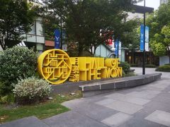 -丰和日丽(瑞虹天地月亮湾店)