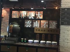 -云味馆·云南菜·云南米线(景田店)
