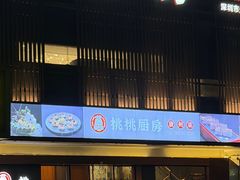 -桃桃厨房(公明店)