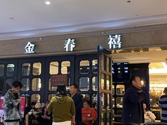 -金春禧(世茂国际广场店)