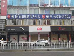 点击看大图 -痘庄科学祛痘国际连锁