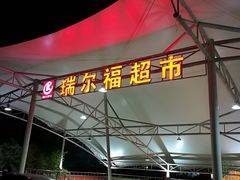 -瑞尔福超市(明珠广场店)