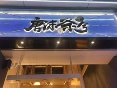 门面-唐沫茶兮(仓山万达金街店)