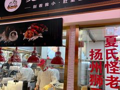 -夏氏怪老头·扬州狮子头(天山西路店)