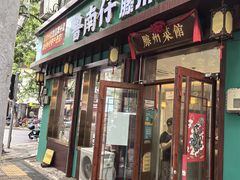-鲁南仔·滕州炒鸡(经三路店)