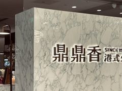 -鼎鼎香·港式火锅(北京SKP店)